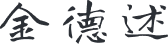 김덕술
